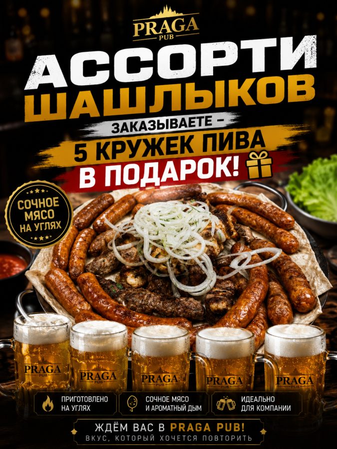 Ассорти шашлыков с пивом